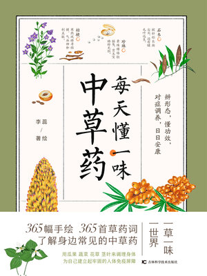 cover image of 每天懂一味中草药